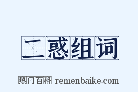 二惑组词是什么意思的图片